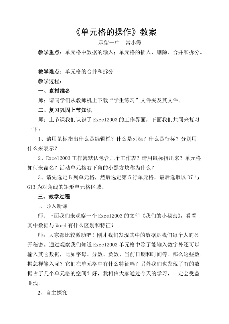 《单元格的操作》教案.doc_第1页