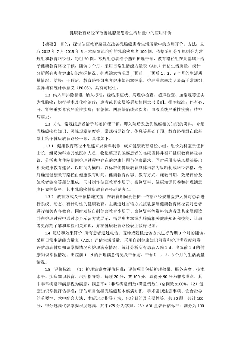 健康教育路径在改善乳腺癌患者生活质量中的应用评价.docx_第1页