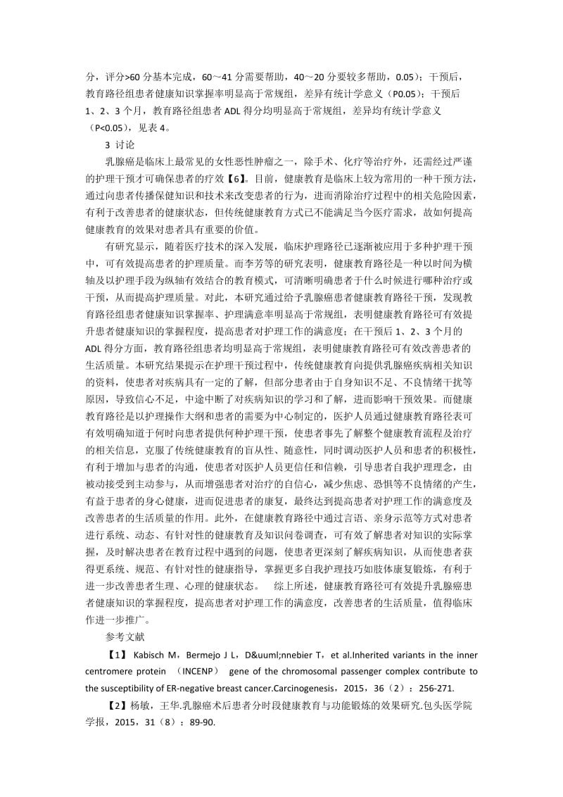 健康教育路径在改善乳腺癌患者生活质量中的应用评价.docx_第2页