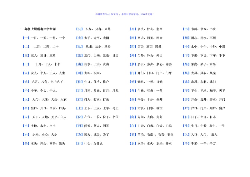 一年级上册生字组词Word编辑.doc_第1页