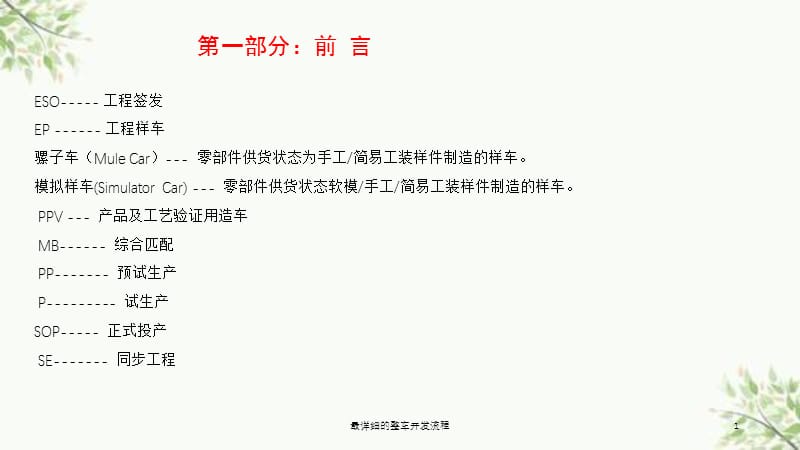 最详细的整车开发流程课件.ppt_第1页