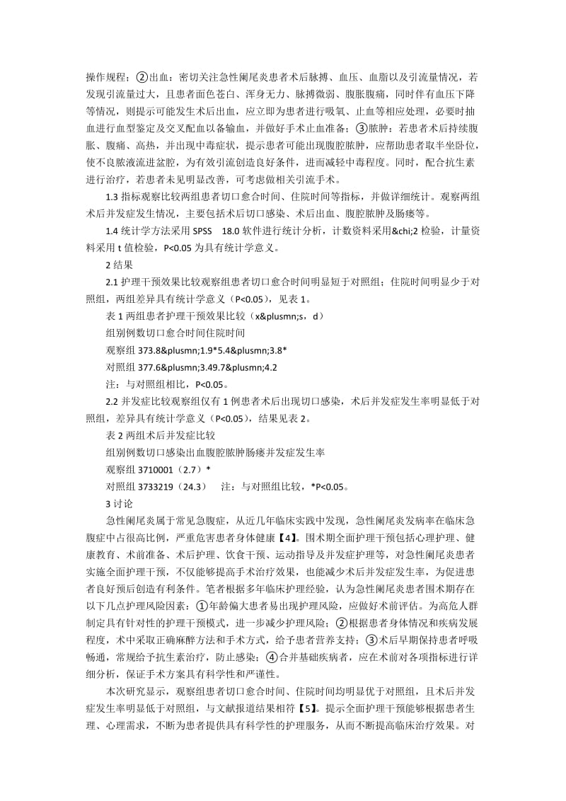 全面护理干预在急性阑尾炎围手术期37例中的应用.docx_第2页