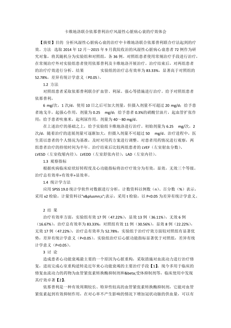 卡维地洛联合依那普利治疗风湿性心脏病心衰的疗效体会.docx_第1页