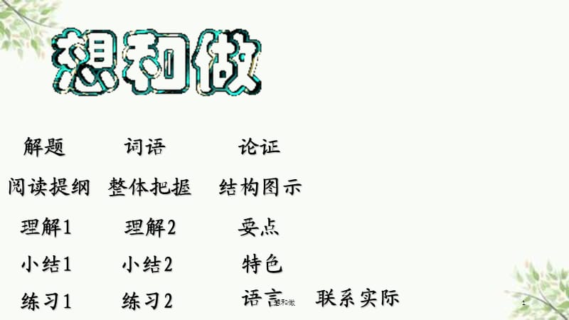 想和做课件.ppt_第1页