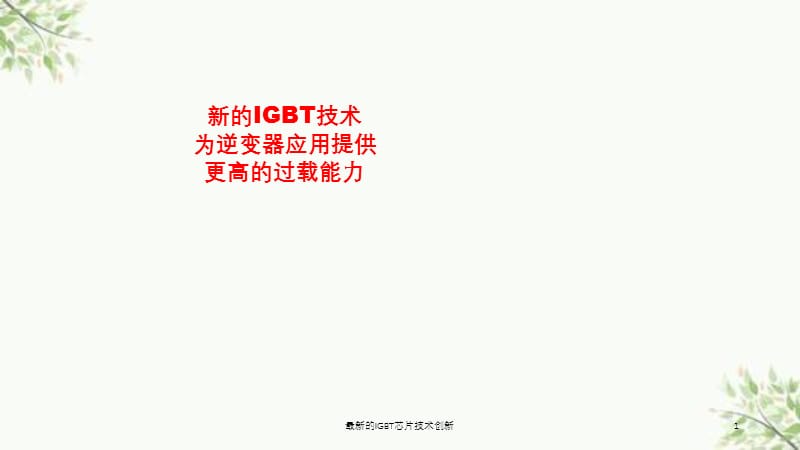 最新的IGBT芯片技术创新课件.ppt_第1页