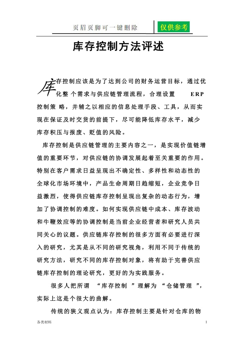 库存控制方法评述[一类特制].doc_第1页