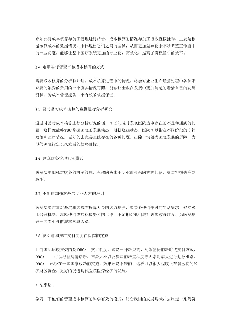 关于现代医院管理中成本核算的意义和创新路径探析.docx_第3页