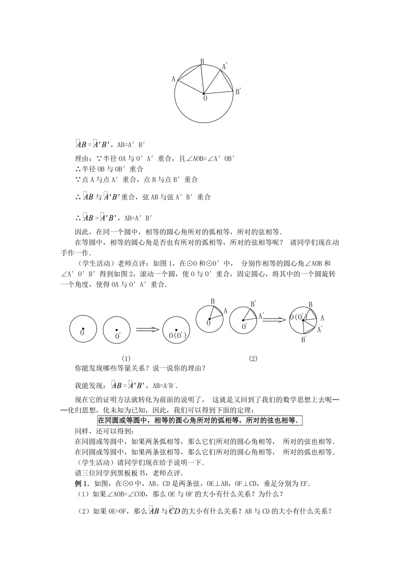 圆心角、弦、弧之间的关系耿延平.doc_第2页