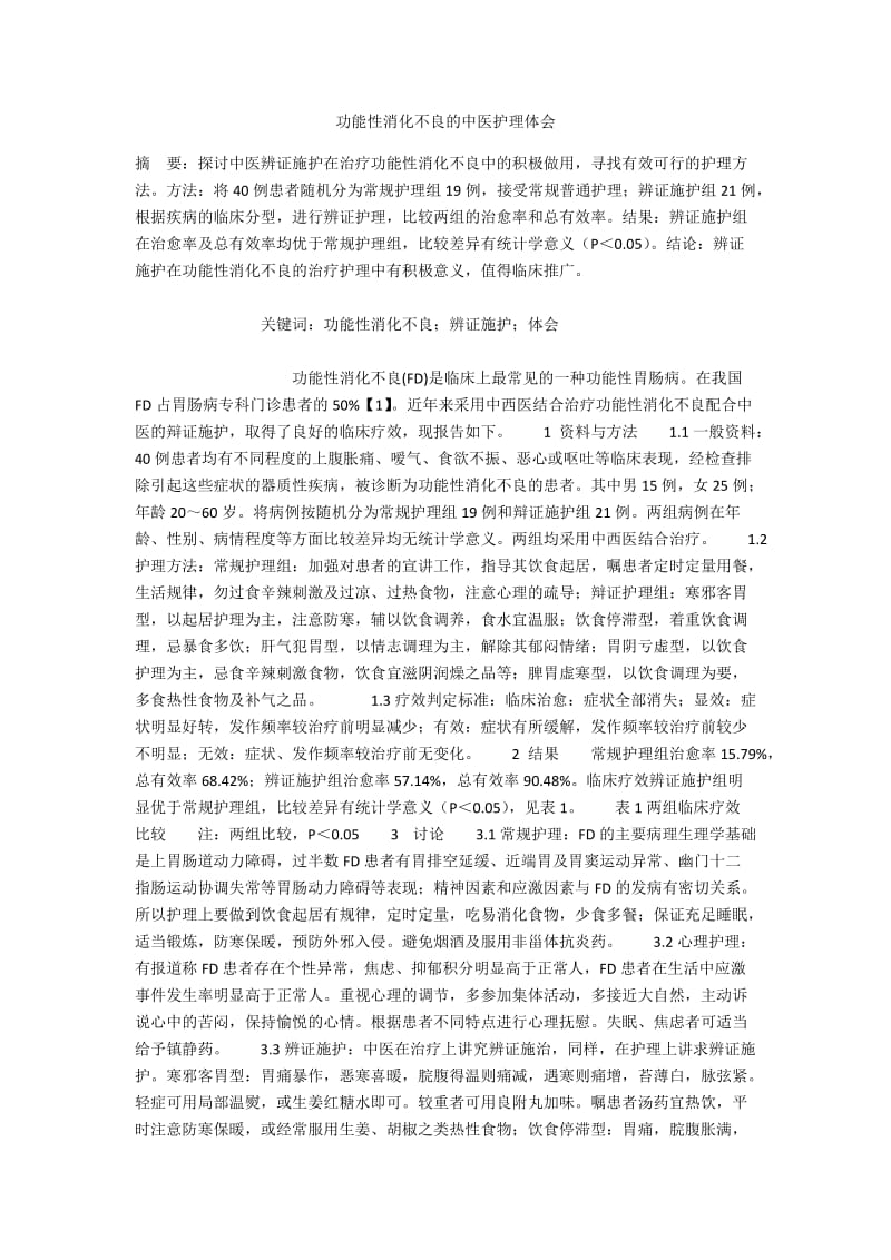 功能性消化不良的中医护理体会.docx_第1页