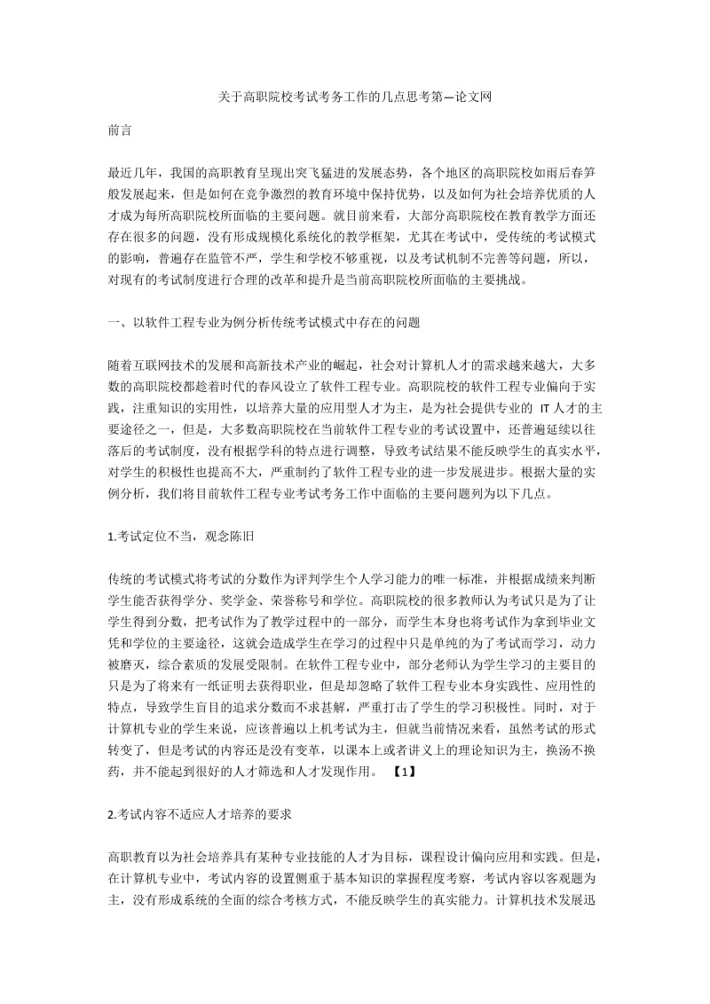 关于高职院校考试考务工作的几点思考第—论文网.docx_第1页