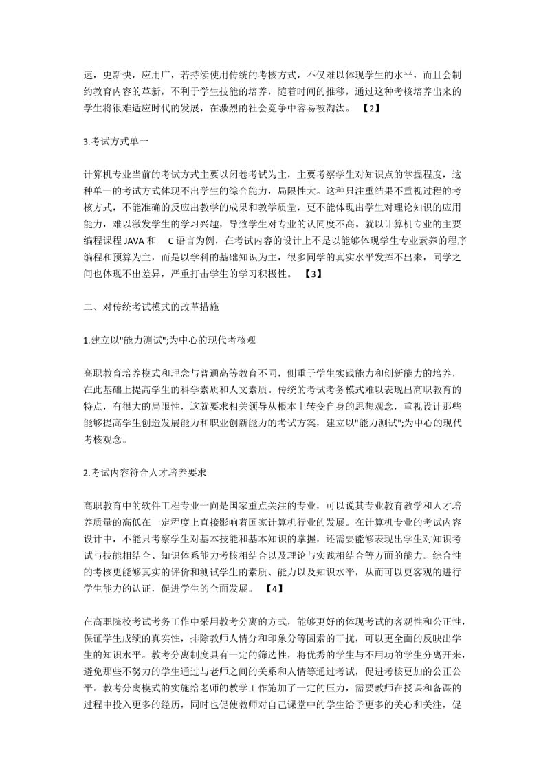 关于高职院校考试考务工作的几点思考第—论文网.docx_第2页