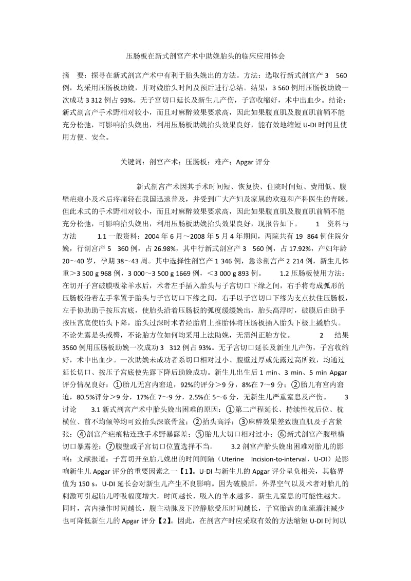 压肠板在新式剖宫产术中助娩胎头的临床应用体会.docx_第1页