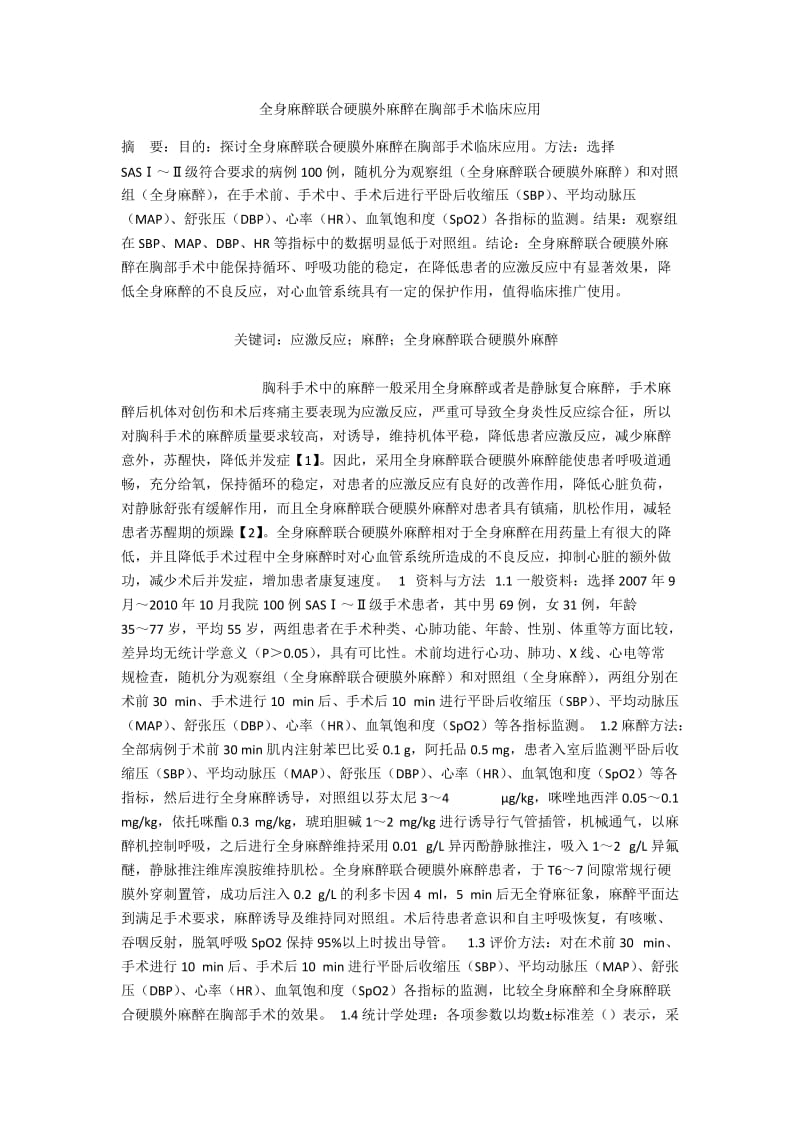 全身麻醉联合硬膜外麻醉在胸部手术临床应用.docx_第1页