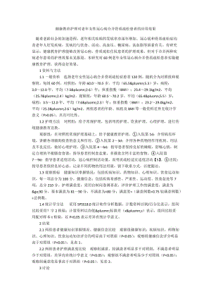 健康教育护理对老年女性冠心病合并骨质疏松患者的应用效果.docx