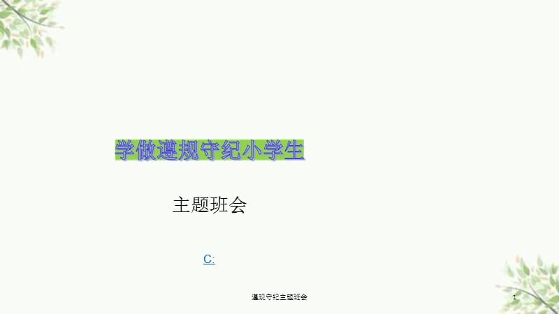 遵规守纪主题班会课件.ppt_第1页