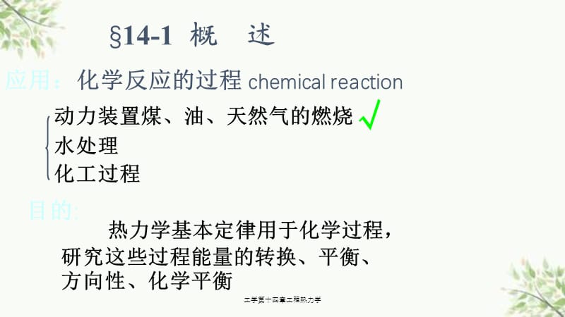 工学第十四章工程热力学课件.ppt_第2页