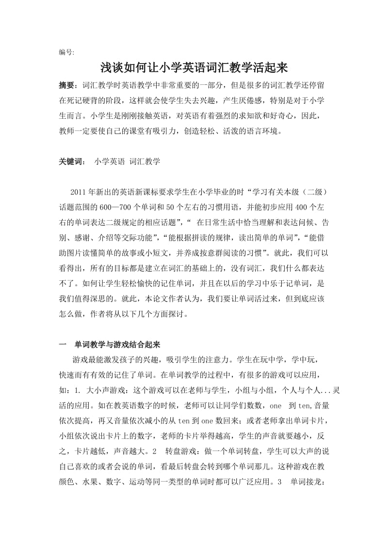 如何让小学英语词汇教学活起来.doc_第1页