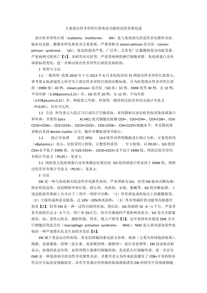 儿童渗出性多形性红斑免疫功能状况的发展综述.docx_第1页