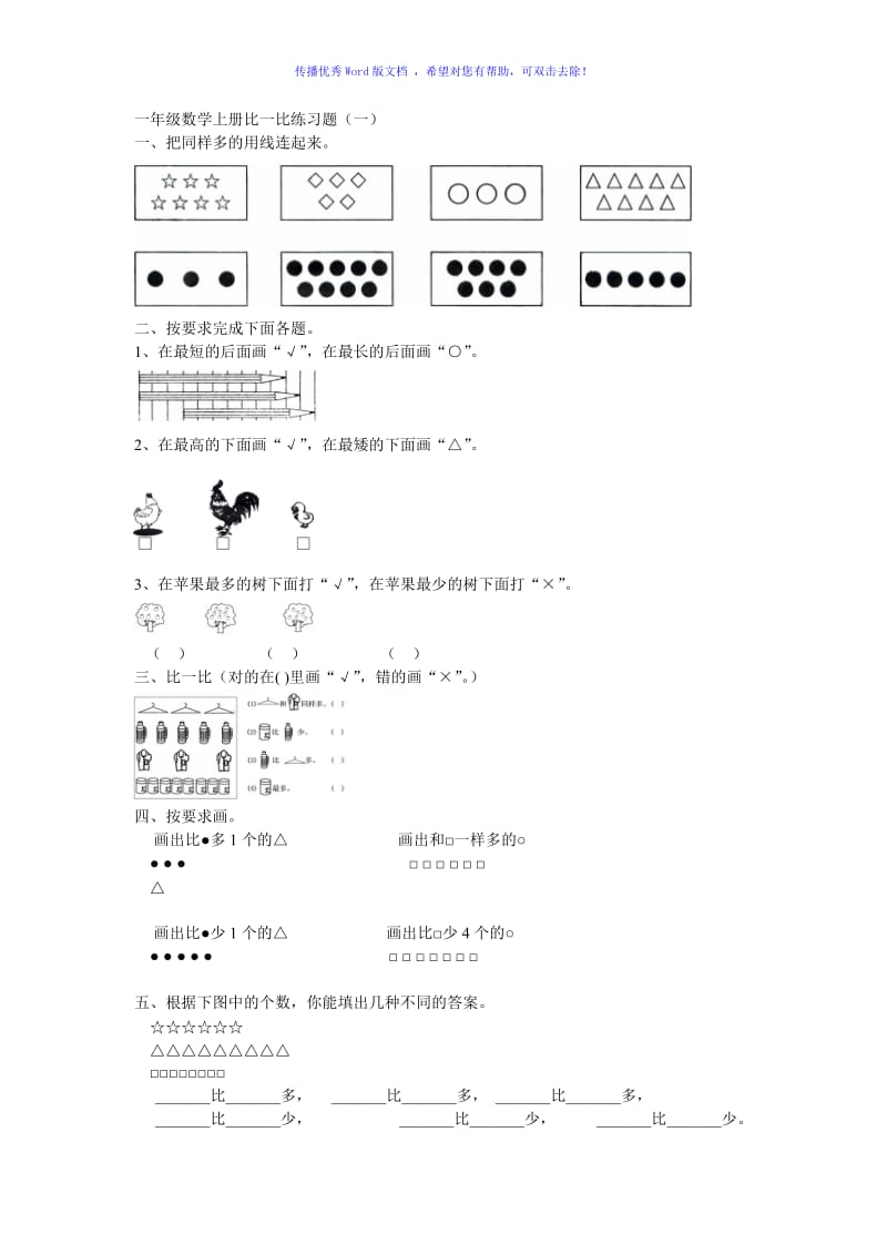 一年级数学上册比一比练习题Word编辑.doc_第1页