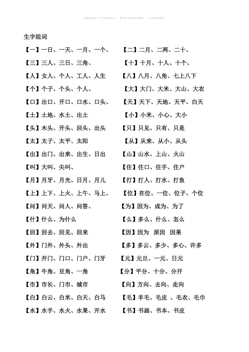 一年级生字组词Word编辑.doc_第1页