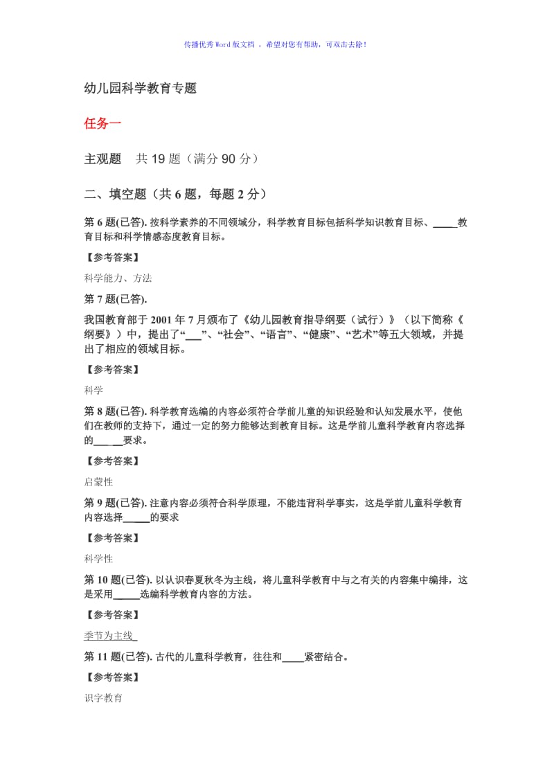 幼儿园科学教育专题网上作业参考Word编辑.doc_第1页