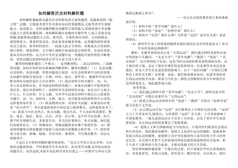 如何解答历史材料解析题.doc_第1页