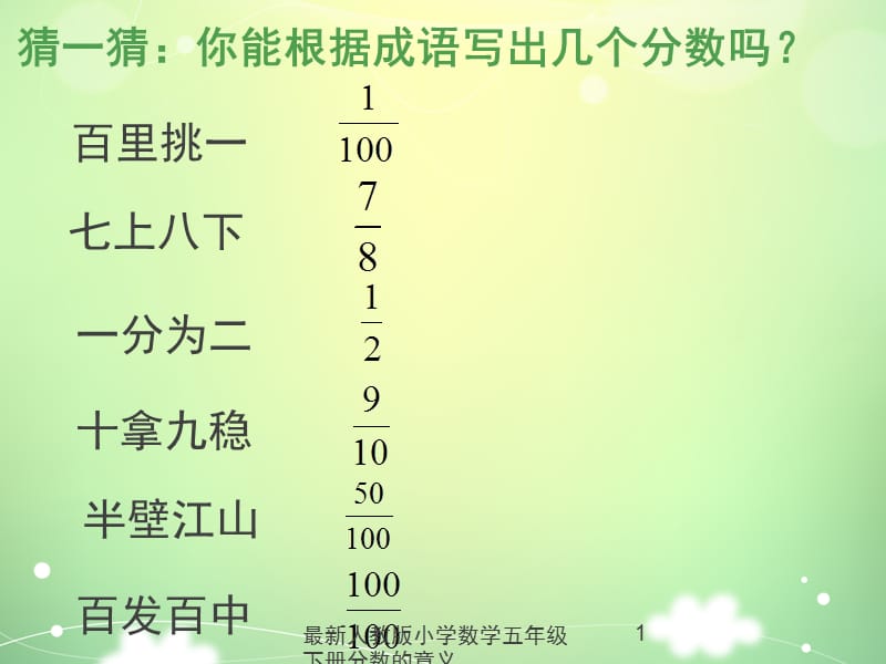 最新人教版小学数学五年级下册分数的意义课件.ppt_第1页