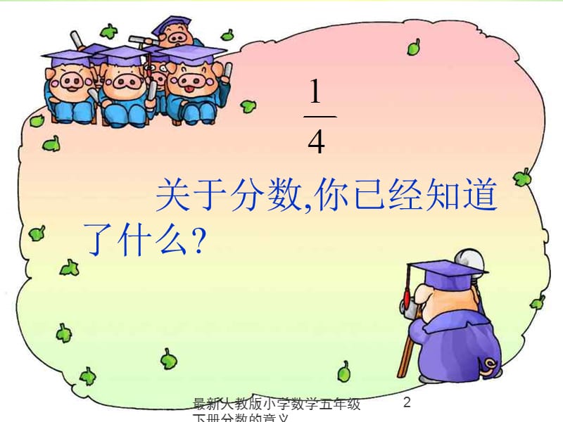 最新人教版小学数学五年级下册分数的意义课件.ppt_第2页