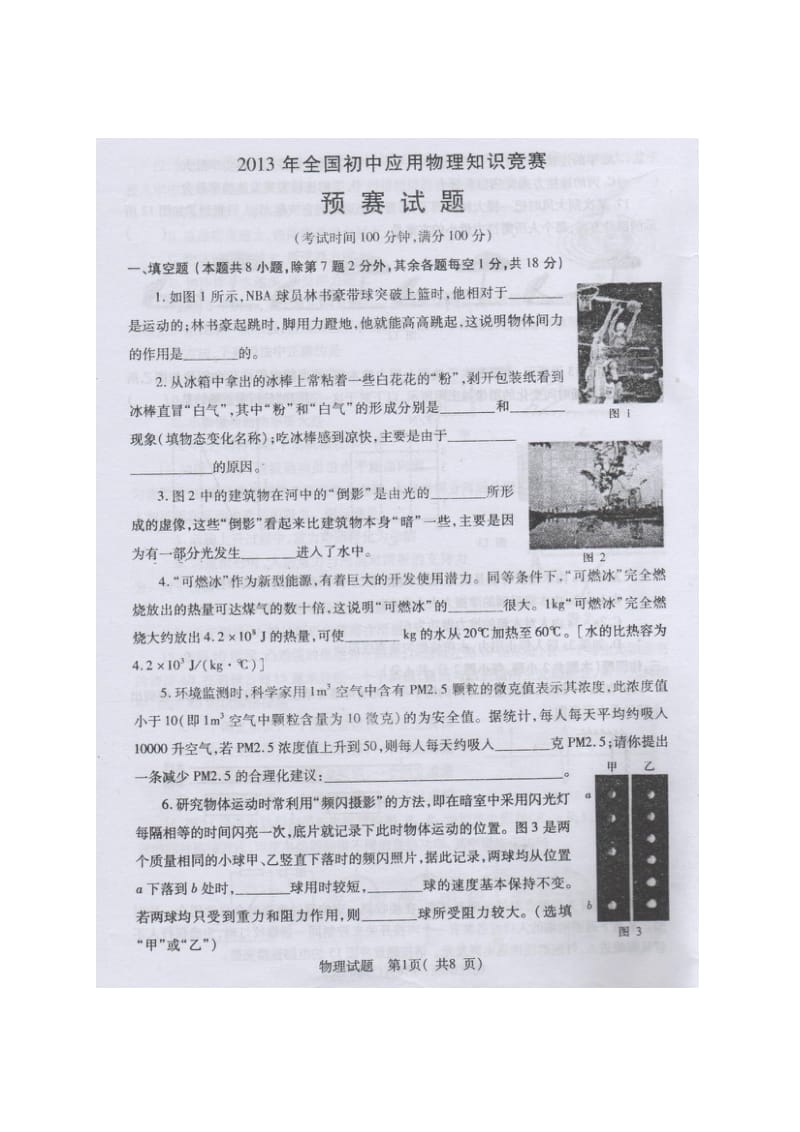 2013年全国初中物理竞赛预赛试题及答案(河南赛区).doc_第1页