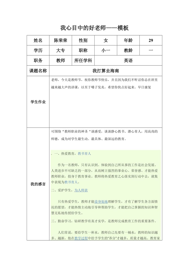 “我心目中的好老师“陈荣荣 (2).docx_第1页