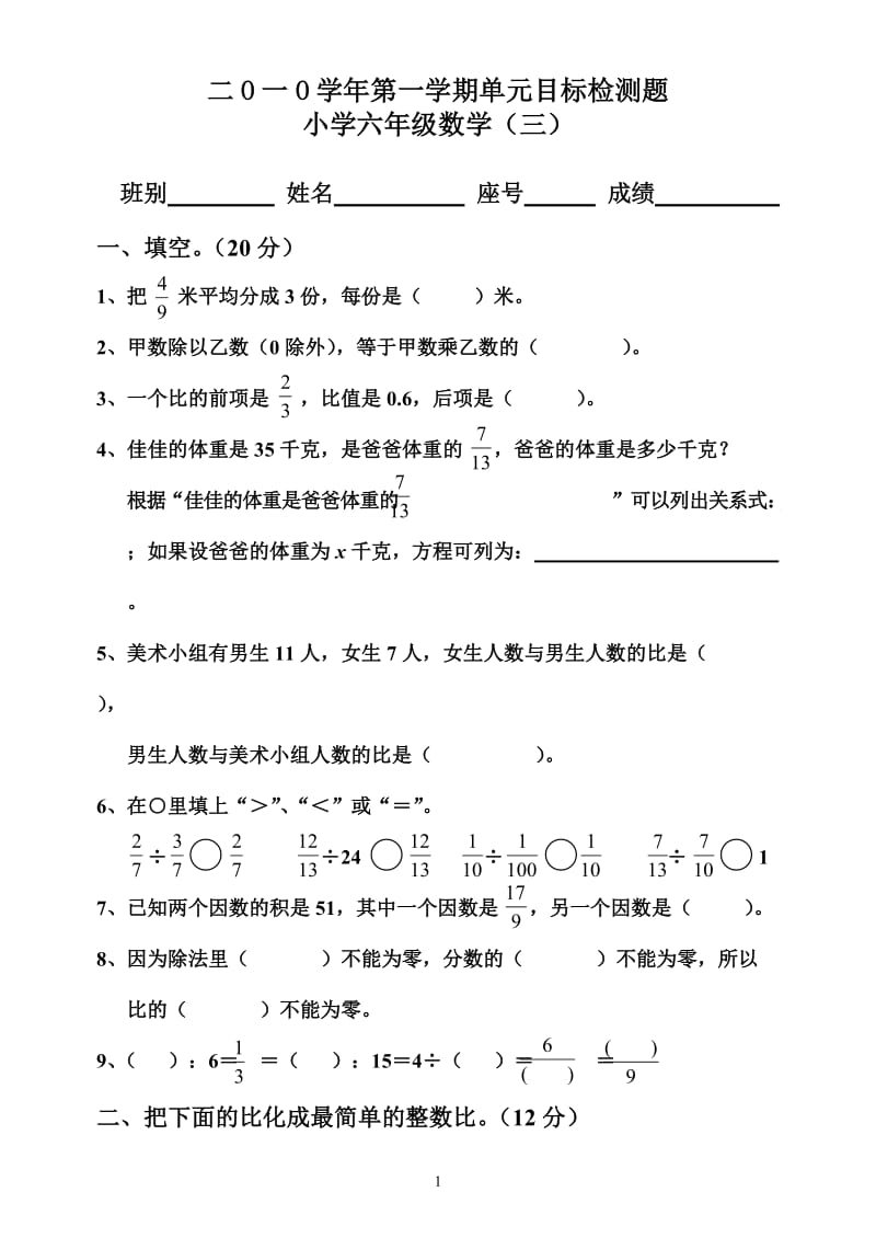 六年级上册数学第三单元检测卷.doc_第1页