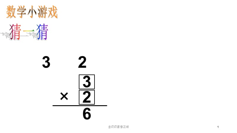 去奶奶家修正版课件.pptx_第1页