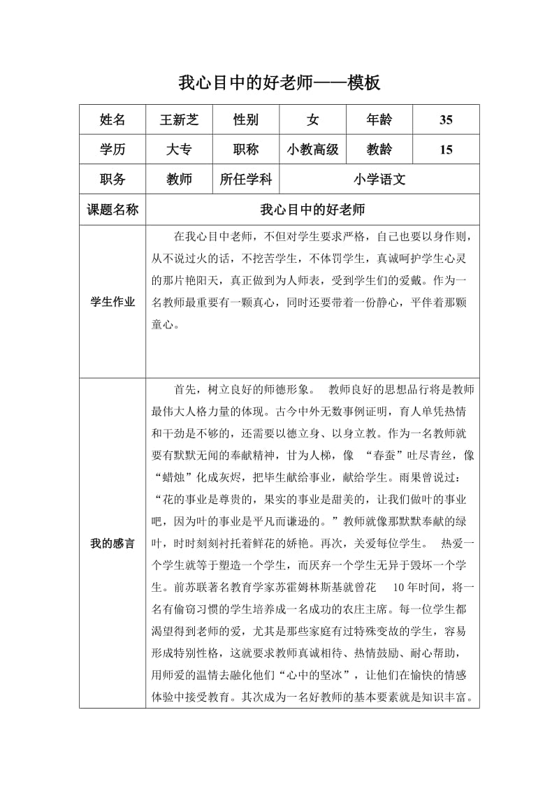 “我心目中的好老师“感言模板 (5).doc_第1页