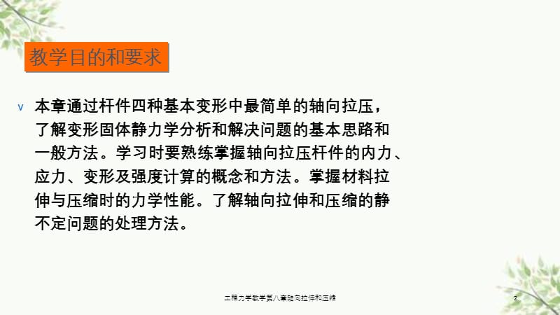 工程力学教学第八章轴向拉伸和压缩课件.ppt_第2页