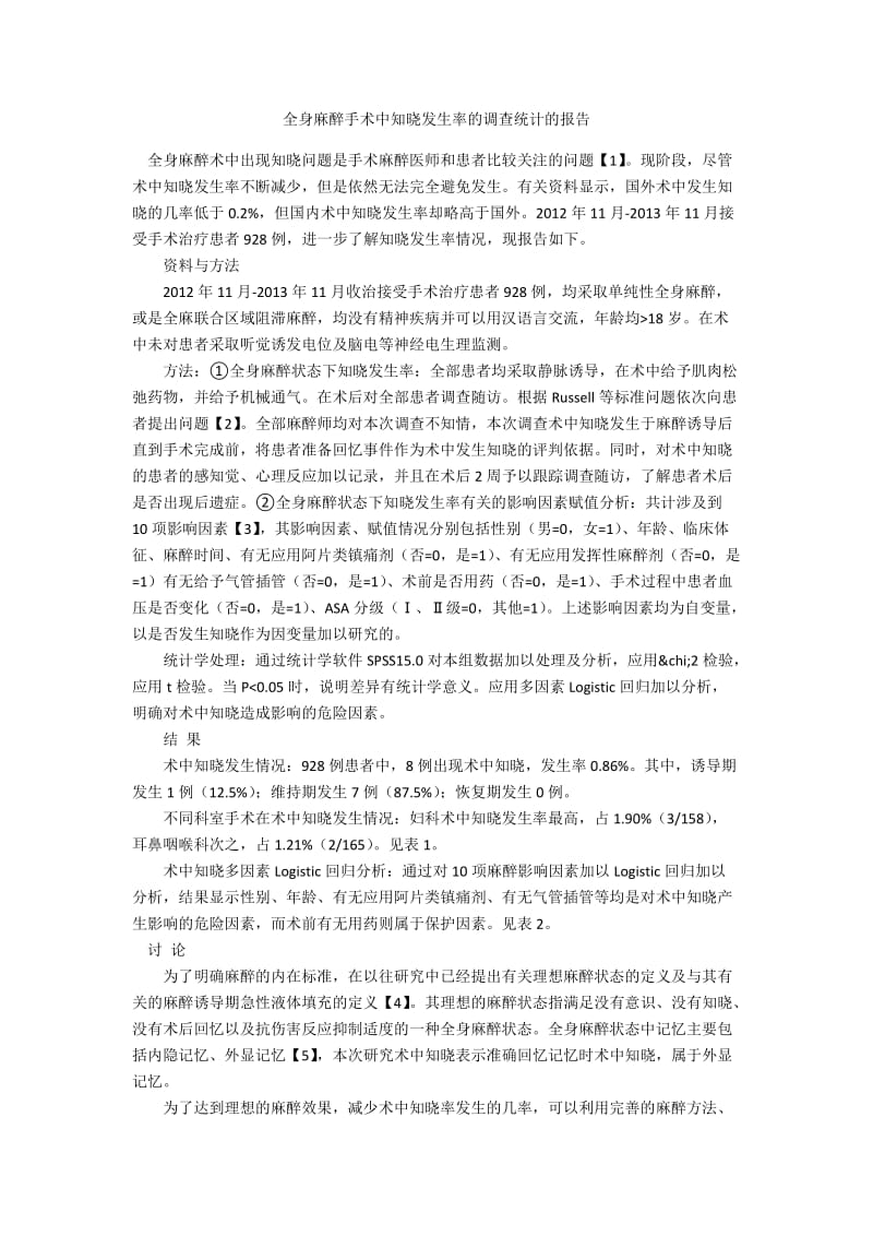 全身麻醉手术中知晓发生率的调查统计的报告.docx_第1页