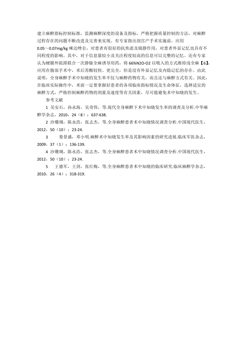 全身麻醉手术中知晓发生率的调查统计的报告.docx_第2页