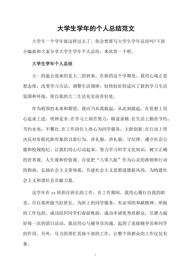 大学生学年的个人总结范文.docx_第1页