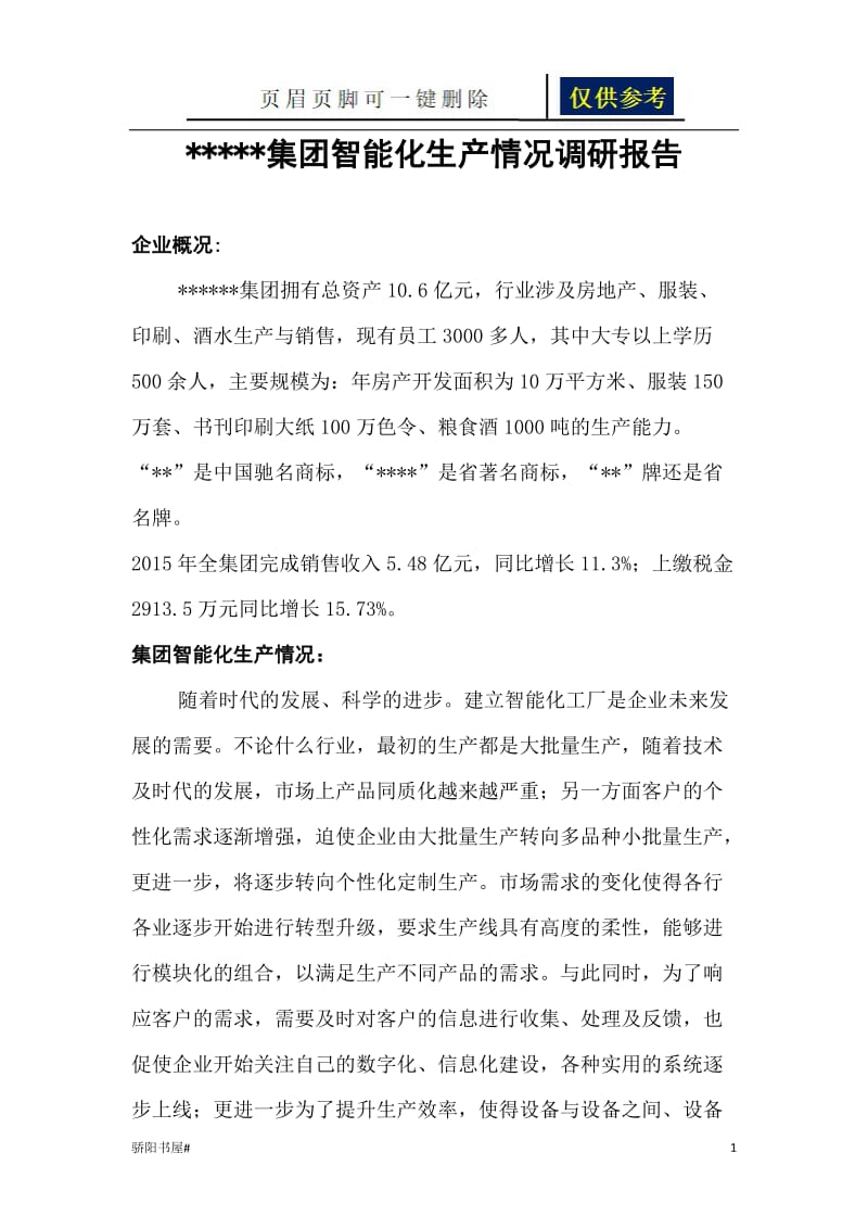 集团智能化生产情况调研报告[借鉴分析].doc_第1页