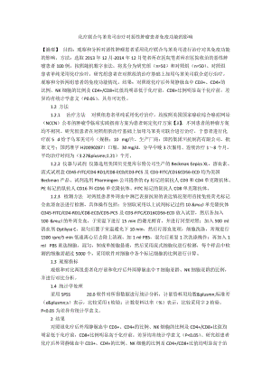 化疗联合乌苯美司治疗对恶性肿瘤患者免疫功能的影响.docx