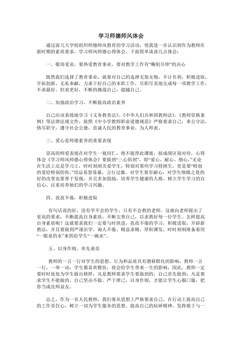 学习师德师风体会.doc_第1页