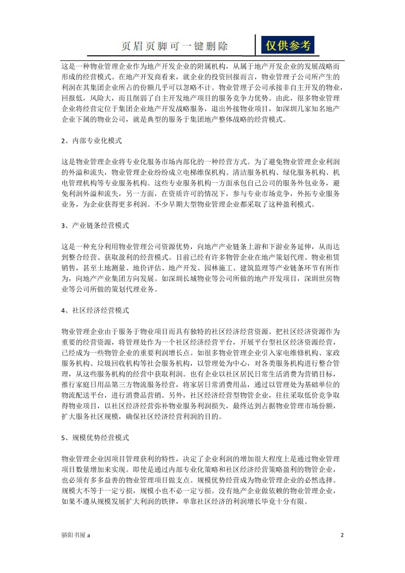 物业管理的九大典型经营盈利模式[一类参照].doc_第2页