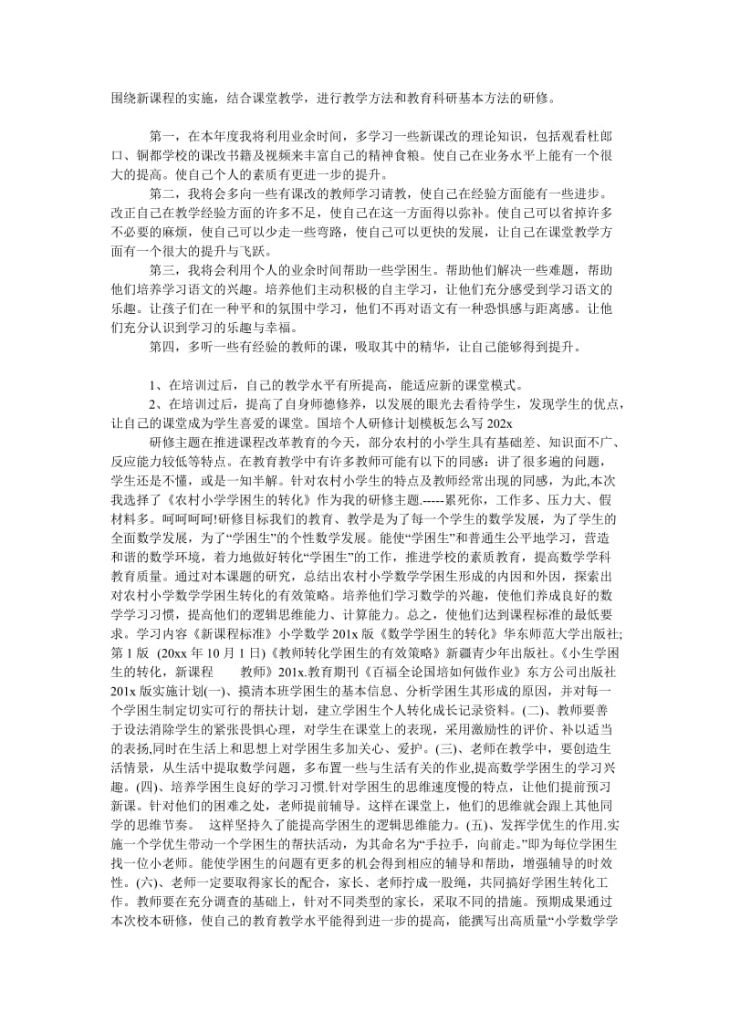 《202x国培个人研修计划模板格式》.doc_第3页