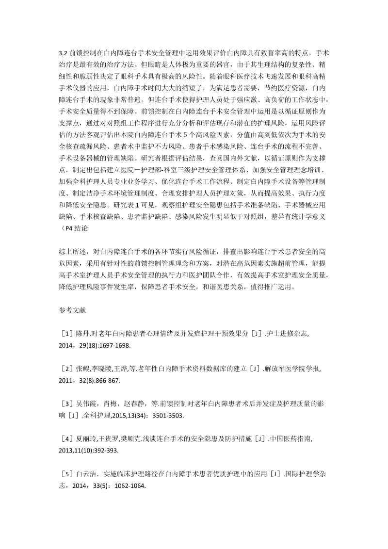 前馈控制在白内障连台手术安全管理中的运用效果.docx_第2页