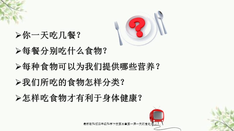 最新教科版四年级科学下册第三章第一课一天的食物课件.ppt_第2页