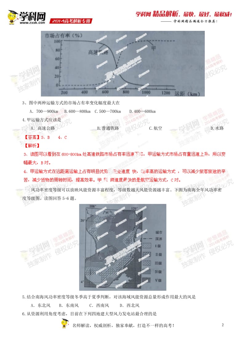 2014年普通高等学校招生全国统一考试（四川卷）文科综合（地理部分）答案解析（正式版）.doc_第2页