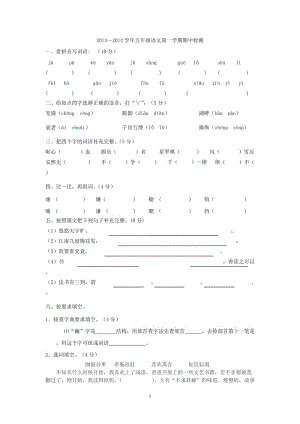 2013-2014学年五年级语文上册期中测试题.doc