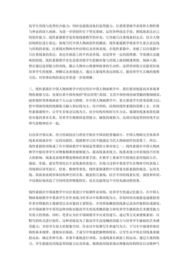 初探中国人物画基础教学中的线性素描.docx_第2页