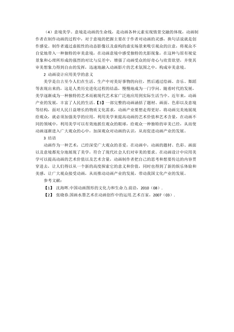 动画设计中的美学因素的策略研讨.docx_第2页