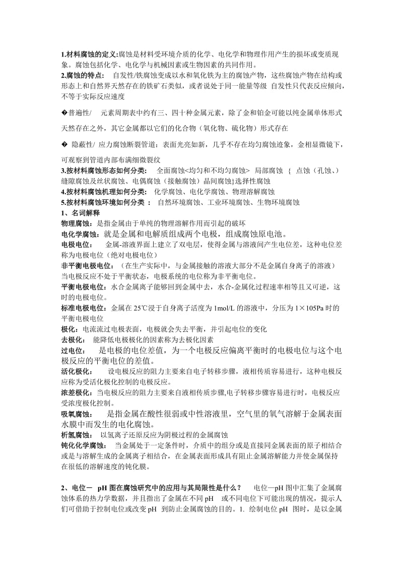 金属腐蚀与防护课后题答案.doc_第1页