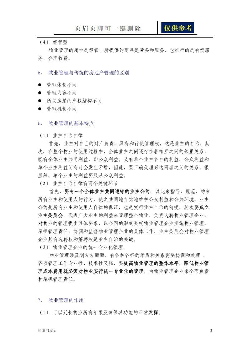 物业管理的基本概念[一类参照].doc_第2页